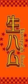 生ハムののぼり旗デザイン