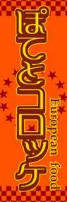 ぽてとコロッケののぼり旗デザイン