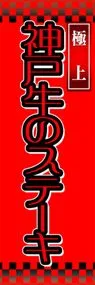 神戸牛のステーキののぼり旗デザイン