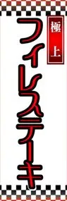 フィレステーキののぼり旗デザイン