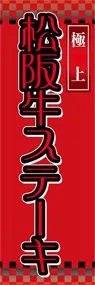 松阪牛ステーキののぼり旗デザイン