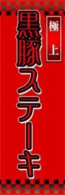 黒豚ステーキののぼり旗デザイン