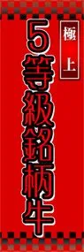 5等級飛騨牛ののぼり旗デザイン