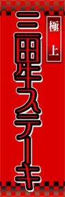 三田牛ステーキののぼり旗デザイン