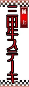 三田牛ステーキののぼり旗デザイン