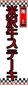 米沢牛ステーキののぼり旗デザイン