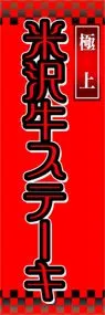 米沢牛ステーキののぼり旗デザイン