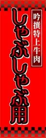 しゃぶしゃぶ用ののぼり旗デザイン