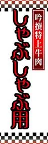 しゃぶしゃぶ用ののぼり旗デザイン