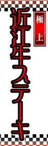 近江牛ステーキののぼり旗デザイン