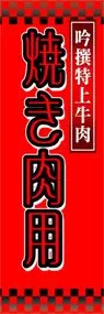 焼き肉用ののぼり旗デザイン