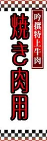 焼き肉用ののぼり旗デザイン
