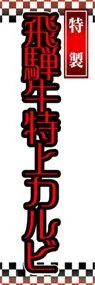 飛騨牛特上カルビののぼり旗デザイン
