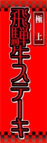 飛騨牛ステーキののぼり旗デザイン
