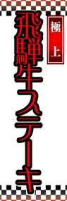 飛騨牛ステーキののぼり旗デザイン