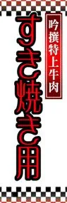 すき焼き用ののぼり旗デザイン