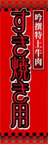 すき焼き用ののぼり旗デザイン