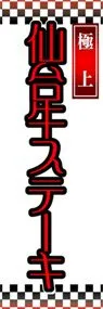 仙台牛ステーキののぼり旗デザイン