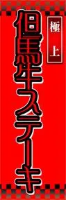 但馬牛ステーキののぼり旗デザイン