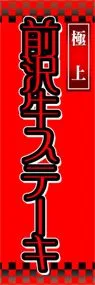 前沢牛ステーキののぼり旗デザイン