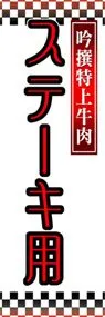 ステーキ用ののぼり旗デザイン