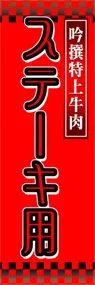 ステーキ用ののぼり旗デザイン