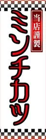 ミンチカツののぼり旗デザイン