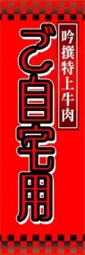 ご自宅用ののぼり旗デザイン