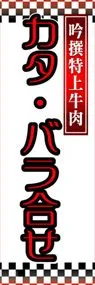 カタ・バラ合せののぼり旗デザイン