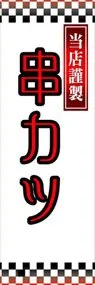 串カツののぼり旗デザイン