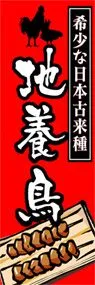 地養鳥ののぼり旗デザイン