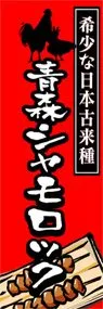 青森シャモロックののぼり旗デザイン