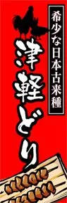 津軽どりののぼり旗デザイン