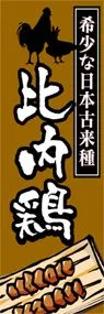 比内鶏ののぼり旗デザイン