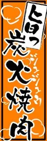 炭火焼肉ののぼり旗デザイン