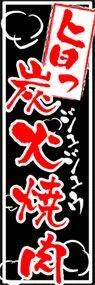 炭火焼肉ののぼり旗デザイン