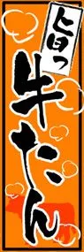 牛たんののぼり旗デザイン