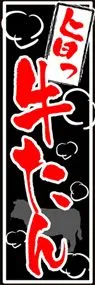 牛たんののぼり旗デザイン