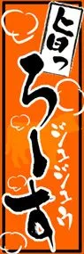 ろーすののぼり旗デザイン