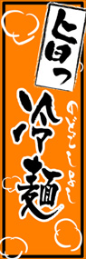 冷麺ののぼり旗デザイン