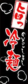 冷麺ののぼり旗デザイン