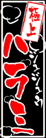 ハラミののぼり旗デザイン