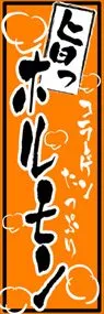 ホルモンののぼり旗デザイン