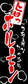 ホルモンののぼり旗デザイン