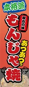 もんじゃ焼ののぼり旗デザイン