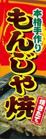 もんじゃ焼ののぼり旗デザイン