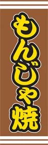もんじゃ焼ののぼり旗デザイン