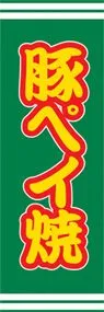 豚ペイ焼ののぼり旗デザイン