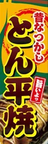 とん平焼ののぼり旗デザイン