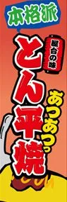 とん平焼ののぼり旗デザイン